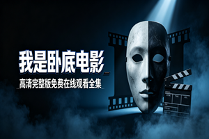 我是卧底电影:高清完整版免费在线观看全集深度评测
