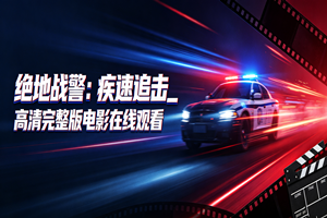 绝地战警:疾速追击高清完整版电影在线观看深度评测观影体会