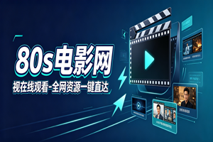 80s电影网高清影视在线观看-全网资源一键直达