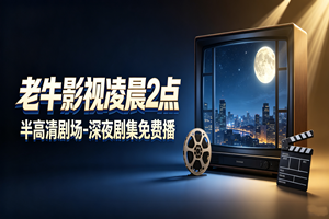老牛影视凌晨 2 点半高清剧场 - 深夜剧集免费播