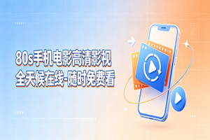 80s手机电影高清影视全天候在线-随时免费看