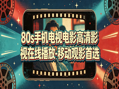 80s手机电视电影高清影视在线播放-移动观影首选