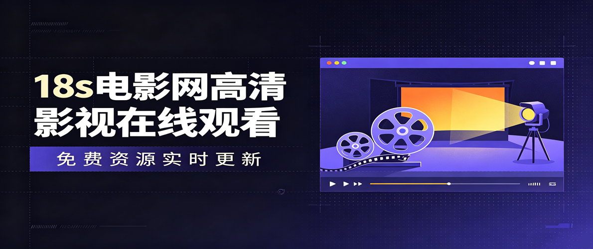 18s电影网高清影视在线观看-免费资源实时更新