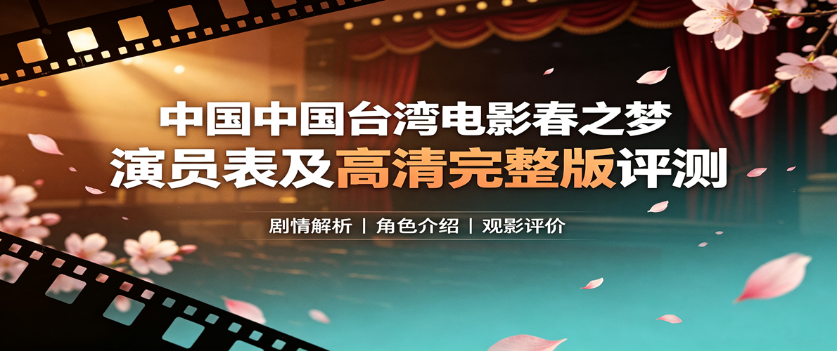 台湾电影春之梦演员表及高清完整版评测