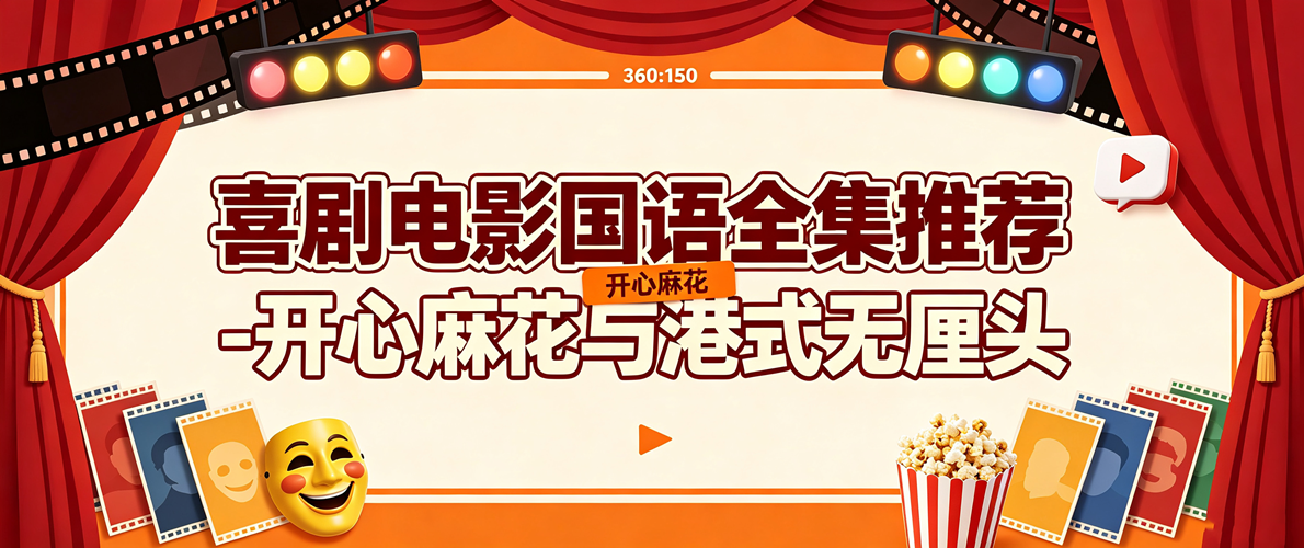 喜剧电影国语全集推荐-开心麻花与港式无厘头