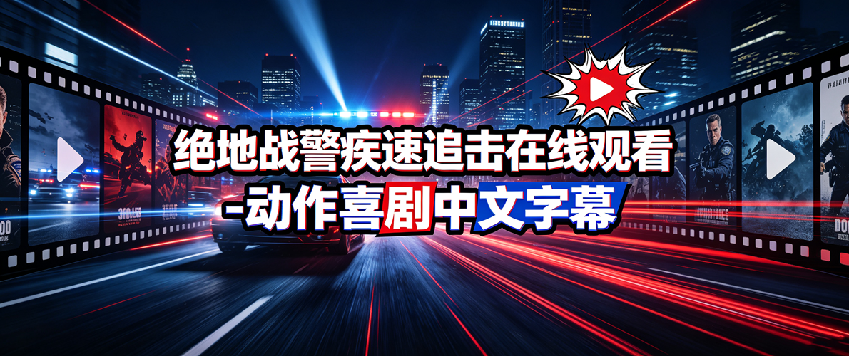 绝地战警疾速追击在线观看-动作喜剧中文字幕