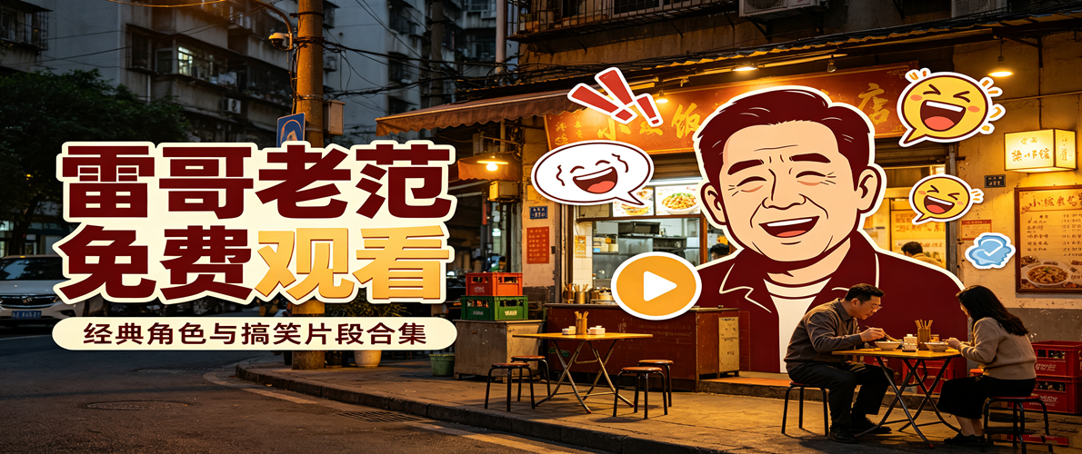 雷哥老范免费观看-经典角色与搞笑片段合集