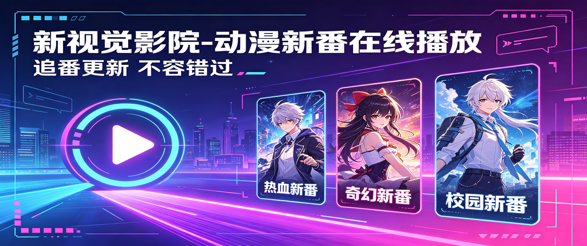 新视觉影院-动漫新番在线播放