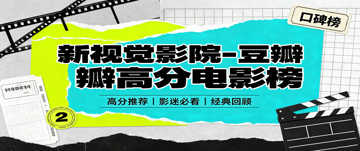 新视觉影院-豆瓣高分电影榜