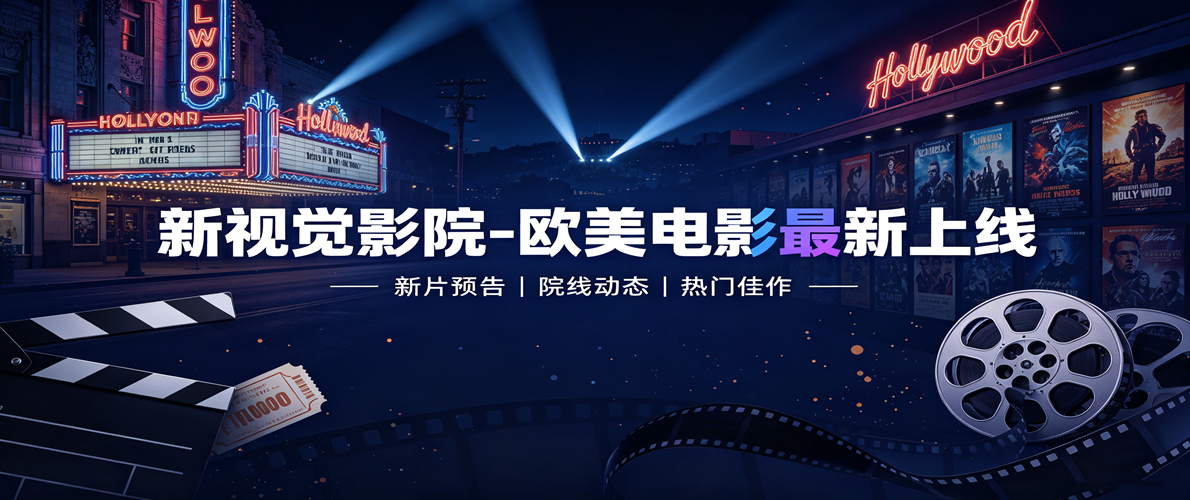 新视觉影院-欧美电影最新上线