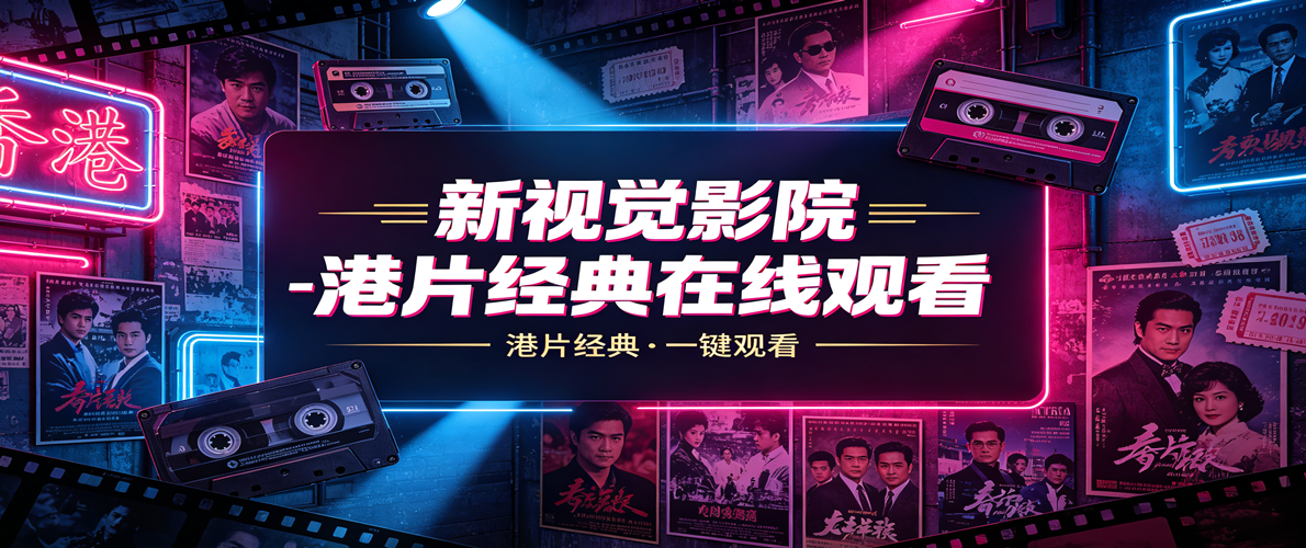 新视觉影院-港片经典在线观看