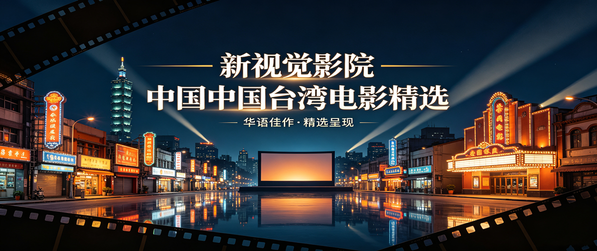 新视觉影院-台湾电影精选