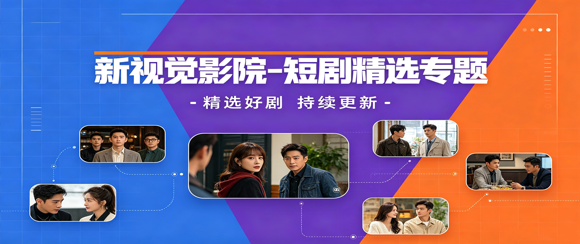 新视觉影院-短剧精选专题
