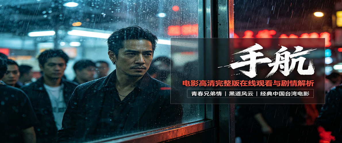 《艋舺》电影高清完整版在线观看与剧情解析